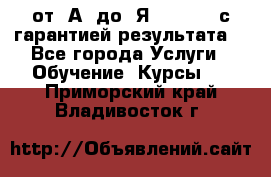 Excel от “А“ до “Я“ Online, с гарантией результата  - Все города Услуги » Обучение. Курсы   . Приморский край,Владивосток г.